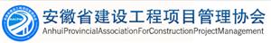 安徽省项目管理协会