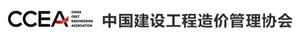 中国建设工程造价管理协会